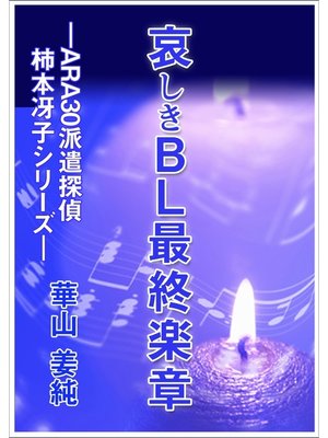 cover image of 哀しきＢＬ最終楽章